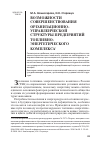 Научная статья на тему 'Возможности совершенствования организационно-управленческой структуры предприятий топливно-энергетического комплекса'