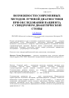 Научная статья на тему 'Возможности современных методов лучевой диагностики при обследовании пациента с синдромом диабетической стопы'