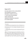 Научная статья на тему 'Возможности создания муниципального бизнес-инкубатора с использованием механизмов межмуниципальной кооперации'