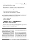 Научная статья на тему 'Возможности спиральной КТ в диагностике малого рака поджелудочной железы'