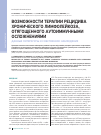 Научная статья на тему 'Возможности терапии рецидива хронического лимфолейкоза, отягощенного аутоиммунными осложнениями. Данные литературы и собственное наблюдение'