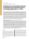 Научная статья на тему 'Возможности тиоктовой кислоты в комплексной терапии больных сахарным диабетом 2-го типа после острого инфаркта миокарда'