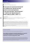 Научная статья на тему 'Возможности трансвагинальной эхографии для пренатальной диагностики врожденных и наследственных заболеваний в i триместре беременности (опыт работы 2001-2007 гг. )'