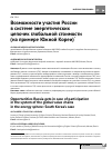 Научная статья на тему 'Возможности участия России в системе энергетических цепочек глобальной стоимости (на примере Южной Кореи)'