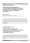 Научная статья на тему 'Возможности ультразвукового исследования с трехмерной объемной реконструкцией изображения в оценке состояния нижнего пищеводного сфинктера'