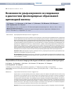 Научная статья на тему 'ВОЗМОЖНОСТИ УЛЬТРАЗВУКОВОГО ИССЛЕДОВАНИЯ В ДИАГНОСТИКЕ ФОЛЛИКУЛЯРНЫХ ОБРАЗОВАНИЙ ЩИТОВИДНОЙ ЖЕЛЕЗЫ'