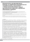 Научная статья на тему 'Возможности ультразвукового метода исследования эпикардиальной жировой ткани у пациентов с ишемической болезнью сердца при различной тяжести поражения коронарных артерий'