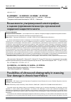 Научная статья на тему 'ВОЗМОЖНОСТИ УЛЬТРАЗВУКОВОЙ ЭЛАСТОГРАФИИ В ОЦЕНКЕ ПОРАЖЕНИЯ ПЕЧЕНИ ПРИ ХРОНИЧЕСКОЙ СЕРДЕЧНОЙ НЕДОСТАТОЧНОСТИ'