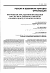 Научная статья на тему 'Возможные последствия вхождения России во Всемирную торговую организацию для малого бизнеса'