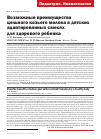 Научная статья на тему 'ВОЗМОЖНЫЕ ПРЕИМУЩЕСТВА ЦЕЛЬНОГО КОЗЬЕГО МОЛОКА В ДЕТСКИХ АДАПТИРОВАННЫХ СМЕСЯХ ДЛЯ ЗДОРОВОГО РЕБЕНКА'