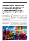 Научная статья на тему 'Возможные пути переработки компонентов природного газа в полимерную продукцию в условиях инфраструктуры хлор-щелочного производства'