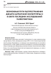 Научная статья на тему 'Возможные пути распространения динаро-карпатской гаплогруппы 12 в свете последних исследований палеогенетики'