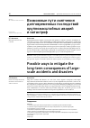 Научная статья на тему 'ВОЗМОЖНЫЕ ПУТИ СМЯГЧЕНИЯ ДОЛГОВРЕМЕННЫХ ПОСЛЕДСТВИЙ КРУПНОМАСШТАБНЫХ АВАРИЙ И КАТАСТРОФ'