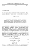 Научная статья на тему 'Возмущенное движение неуправляемого тела около центра масс при полете в атмосфере'