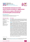 Научная статья на тему 'Возникновение аватаров на основе искусственного интеллекта: юридическая субъектность, права и обязанности в развивающейся метавселенной'