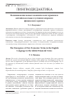 Научная статья на тему 'Возникновение новых экономических терминов в английском языке вусловиях мирового финансового кризиса'