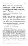 Научная статья на тему 'Возобновляемые источники энергии в стране, где много традиционных энергоресурсов: еще о России'