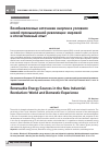 Научная статья на тему 'Возобновляемые источники энергии в условиях новой промышленной революции: мировой и отечественный опыт'