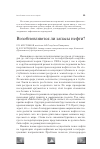 Научная статья на тему 'Возобновляются ли запасы нефти?'