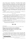 Научная статья на тему 'Возрастно-половой состав погибших над Балтийским морем сухопутных птиц'