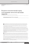 Научная статья на тему 'Возрастно-психологический подход в исследовании личностной автономии подростка'