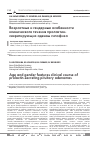 Научная статья на тему 'Возрастные и гендерные особенности клинического течения пролактин-секретирующих аденом гипофиза'