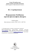 Научная статья на тему 'Возражения Лейбница против философии Декарта'