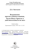 Научная статья на тему 'Возражения против ложного мнения, будто Иисус Христос в действительности не жил'