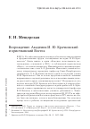 Научная статья на тему 'Возрождение. Академик И. Ю. Крачковский и христианский Восток'