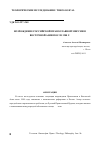 Научная статья на тему 'Возрождение российской православной миссии в Восточной Азии после 1988 г. '