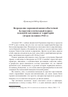 Научная статья на тему 'Возрождение церковной жизни в Восточной Белоруссии в начальный период немецкой оккупации её территории (вторая половина 1941 г. )'