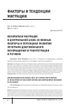 Научная статья на тему 'ВОЗВРАТНАЯ МИГРАЦИЯ В ЦЕНТРАЛЬНОЙ АЗИИ: ОСНОВНЫЕ ФАКТОРЫ И ПОТЕНЦИАЛ РАЗВИТИЯ ПРОГРАММ ДОБРОВОЛЬНОГО ВОЗВРАЩЕНИЯ И РЕИНТЕГРАЦИИ В РЕГИОНЕ'