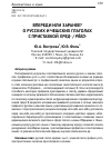 Научная статья на тему 'Впереди или заранее? о русских и чешских глаголах с приставкой пред- / před-'