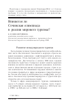 Научная статья на тему 'Впишется ли сочинская олимпиада в реалии мирового туризма?'