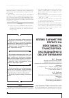 Научная статья на тему 'ВПЛИВ ПАРАМЕТРіВ ПОПИТУ НА ЕФЕКТИВНіСТЬ ТРАНСПОРТНО-ЕКСПЕДИЦіЙНОГО ОБСЛУГОВУВАННЯ'