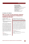 Научная статья на тему 'Врач за 3 года: система обучения студентов на медицинском факультете Университета МакМастера (Канада)'