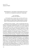 Научная статья на тему 'Врачевание в античной средиземноморской культуре и раннехристианской традиции'