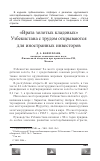 Научная статья на тему '"врата золотых кладовых" Узбекистана с трудом открываются для иностранных инвесторов'