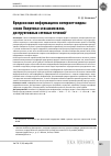 Научная статья на тему 'ВРЕДОНОСНАЯ ИНФОРМАЦИЯ В ИНТЕРНЕТ-МЕДИА: «ОКНО ОВЕРТОНА» И ВЗАИМОСВЯЗЬ ДЕСТРУКТИВНЫХ СЕТЕВЫХ ТЕЧЕНИЙ'