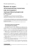 Научная статья на тему 'Время не ждет: экономическая политика как инструмент преодоления рецессии в России'