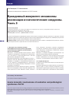 Научная статья на тему 'Врожденный иммунитет: механизмы реализации и патологические синдромы. Часть 3'