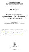 Научная статья на тему 'Вселенский патриарх Григорий VI в его отношении к Общим канонизмам'