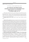 Научная статья на тему 'Вселенское каноническое право первого тысячелетия и церковное право Киевской Руси хі столетия: сравнительный анализ'