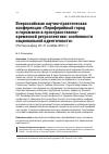 Научная статья на тему 'Всероссийская научно-практическая конференция «Периферийный город и горожанин в пространственно-временной ретроспективе: особенности национальной идентичности» (Ростов-на-Дону, 20-21 октября 2016 г. )'