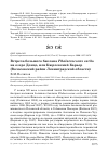 Научная статья на тему 'Встреча большого баклана Phalacrocorax carbo на озере Донцо, или Кюрлевский Карьер (Волосовский район Ленинградской области)'