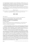 Научная статья на тему 'Встреча мандаринки Aix galericulata на реке Сестре в Сестрорецке'