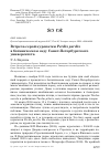 Научная статья на тему 'Встреча серой куропатки perdix perdix в ботаническом саду Санкт-Петербургского университета'