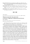 Научная статья на тему 'Встреча ушастой совы Asio otus в посёлке Сафоново в Мурманской области'