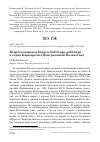 Научная статья на тему 'Встреча выводка бекаса gallinago gallinago в горах Каркаралы (Центральный Казахстан)'