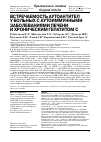 Научная статья на тему 'Встречаемость аутоантител у больных с аутоиммунными заболеваниями печени и хроническим гепатитом с'